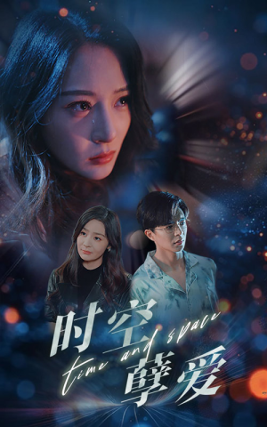 时空孽爱（51集）这短剧太好看了