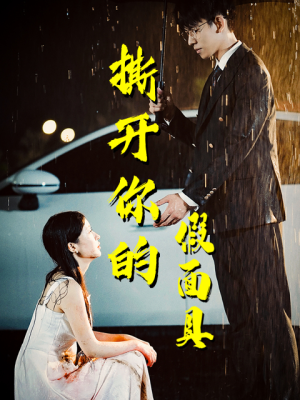 撕开你的假面具（31集）好看短剧抢先看