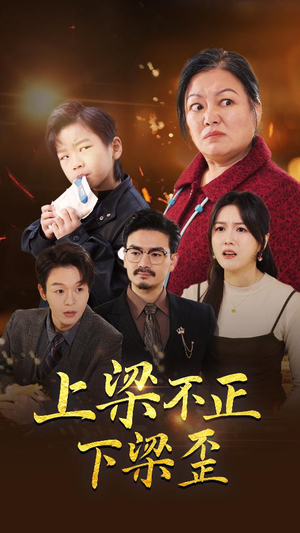 上梁不正下梁歪（57集）独家内容免费看