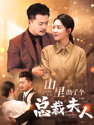 山里出了个总裁夫人（60集）百度网盘资源