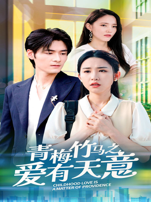 青梅竹马之爱有天意（68集）在线免费观影