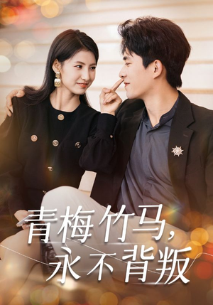 青梅竹马，永不背叛（33集）爆火短剧推荐