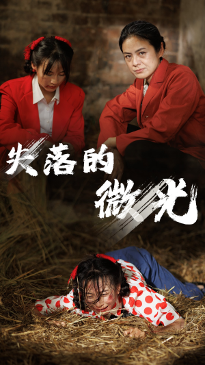 失落的微光（60集）这部短剧我爱了