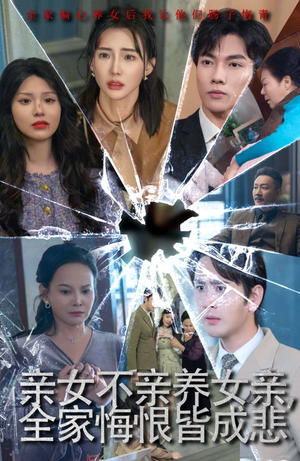 亲女不亲养女亲，全家悔恨皆成悲（44集）好看短剧分享