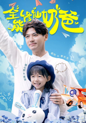 全能修仙奶爸（68集）第三季