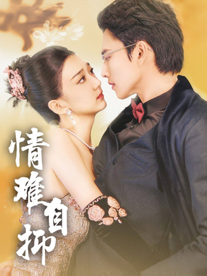 情难自抑（70集）最新热剧免费看