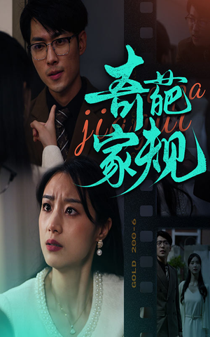 奇葩家规（44集）评价怎么样