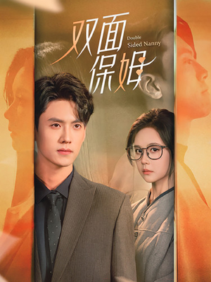 双面保姆（90集）原创精彩短剧