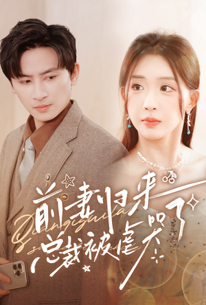 前妻归来总裁被虐哭了（76集）爱上了这部剧了