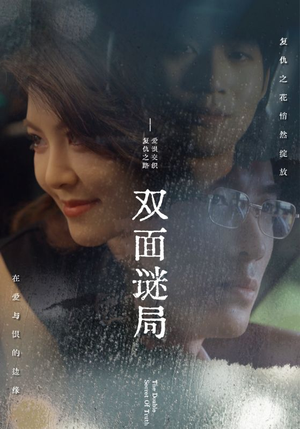 双面谜局（44集）爆款短剧追不停