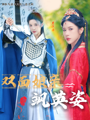 双面娘亲飒英姿（36集）热门短剧看不停