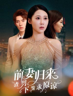 抛夫弃子后他们跪求我回家（53集）好看的短剧电影