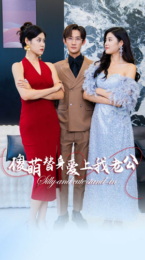 傻萌替身爱上我老公(82集) 傻萌替身爱上我老公(82集)哪个短剧网能看