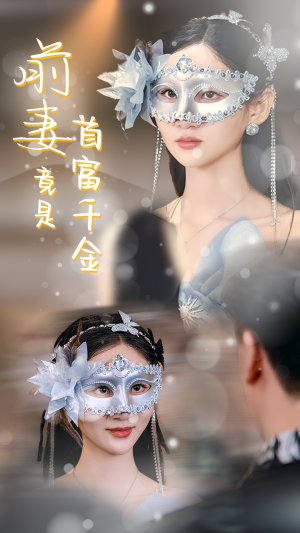 前妻竟是首富千金（26集）短剧排行榜