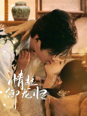 情起御龙归（61集）在哪看是免费的