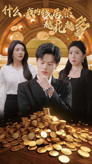 什么，我的钱居然越花越多（33集）悬疑短剧推荐