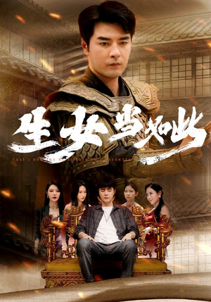 生女当如此（77集）推荐好短剧