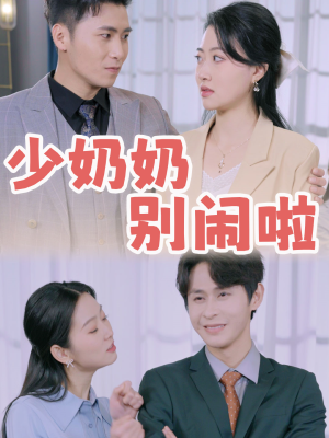 少奶奶别闹啦（92集）追短剧太上头了