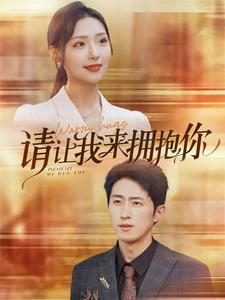 请让我来拥抱你（81集）抢先看热门短剧