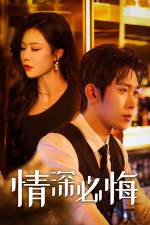 情深必悔（50集）精彩短剧免费看