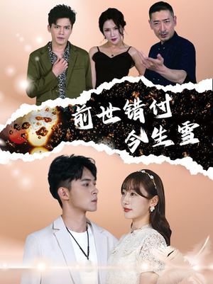 前世错付今生雪（85集）不用花钱看全剧
