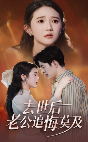 去世后老公追悔莫及（41集）追短剧太上头了