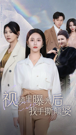 视频里曝光后我手撕颠婆（30集）好看的短剧