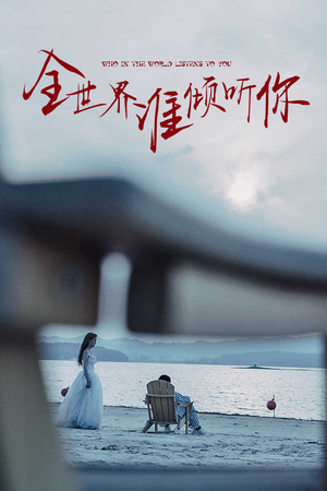 全世界谁倾听你（30集）甜宠短剧推荐
