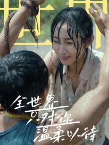 全世界只对你温柔以待(68集) 全世界只对你温柔以待(68集)好看短剧分享