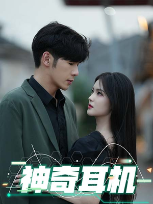 神奇耳机（75集）简直不要太好看