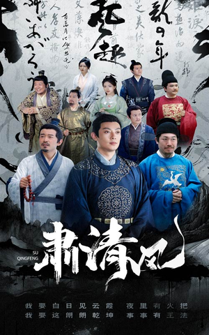 肃清风（60集）小短剧抢先看