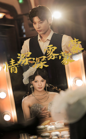 情深深雾蒙蒙（62集）演员表