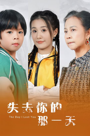失去你的那一天(30集) 失去你的那一天(30集)西瓜短剧免费看