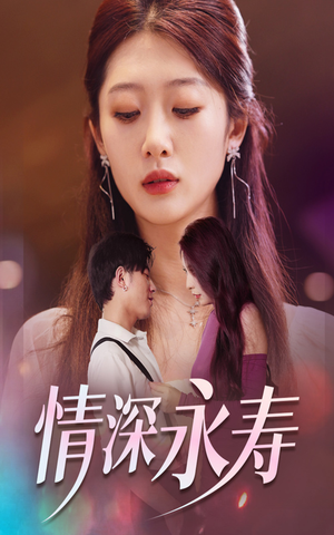 情深永寿（30集）免费短剧看全集