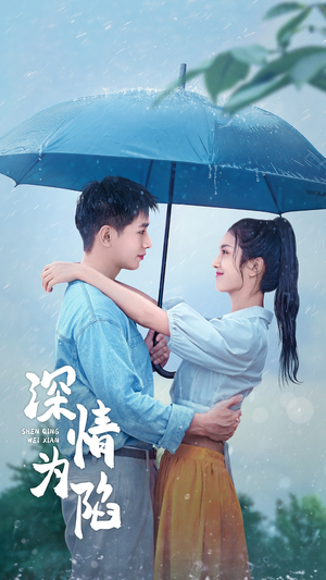 深情为陷（80集）每天短剧分享