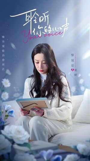 耹听你的心声（89集）精彩连连免费看