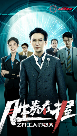 胜券在握之打工人的怒火（32集）免费短剧大全