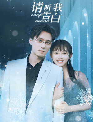 请听我告白（87集）最火短剧热播中