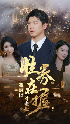 胜券在握，我疯批斗老板（40集）短剧看全集