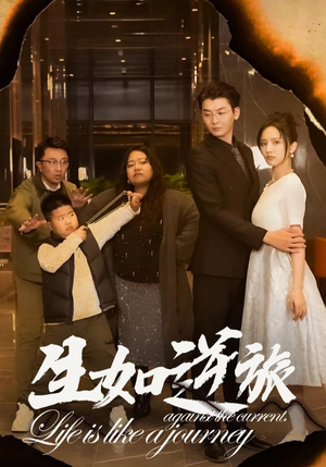 生如逆旅（31集）短剧前十排行榜