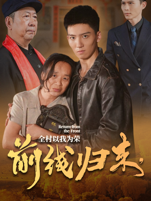 前线归来，全村以我为荣（36集）热播短剧重燃