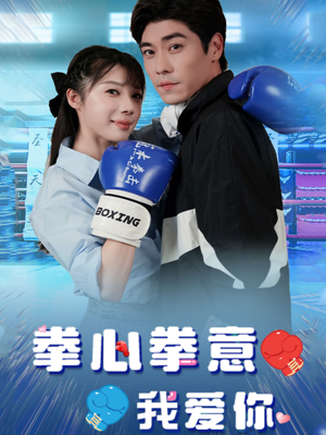 拳心拳意我爱你(66集) 拳心拳意我爱你(66集)在哪里可以看