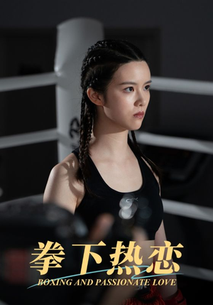 拳下热恋（66集）独家资源免费看