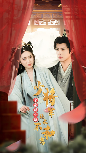 全员读心后，少将军跪求不和离（60集）今日短剧分享