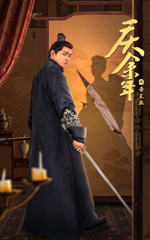 庆余年之帝王业（52集）热门短剧推广