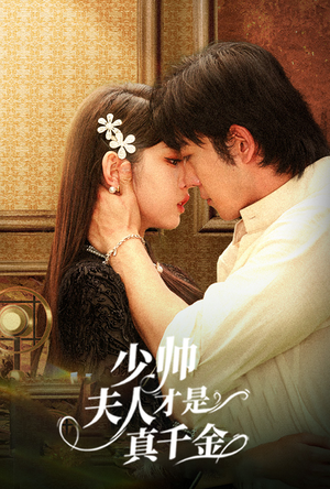 少帅夫人才是真千金（61集）在哪个app能看