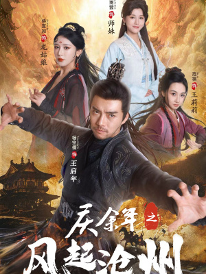 庆余年之风起沧州（74集）追短剧关注我