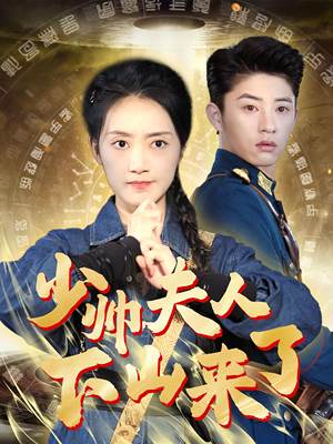 少帅夫人下山来了（79集）一起追短剧