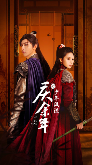 庆余年之少年风流（75集）短剧在线更新