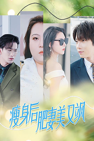 瘦身后肥妻美又飒（52集）好看的短剧电影